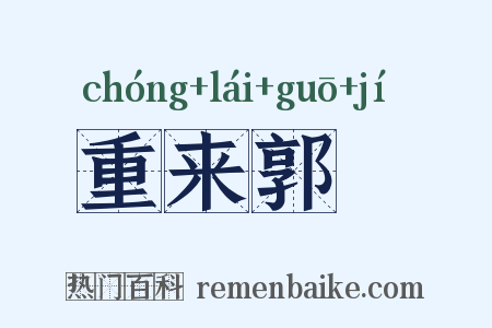 重来郭伋是什么意思的图片